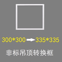300*300 conversion 335*335 Ai Fei standard integrated ceiling installation conversion frame for conventional electrical appliances