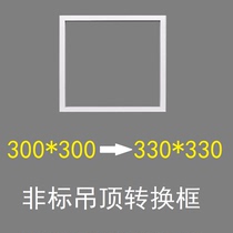 300*300 conversion 330*330 Ding Le Youmei integrated ceiling installation ordinary electrical appliances to special size frame