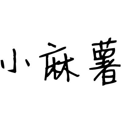 小麻薯生活