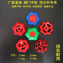 Gate valve Handwheel Quadrilateral lever special handwheel cast iron red handwheel 6 * 6 square hole handlebar handle rotary switch