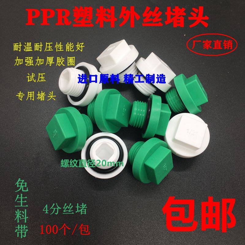 PPR outer wire plug 4 minutes 20 inner wire Rifeng style green and white plug cap tube plugging test pressure-free raw material belt