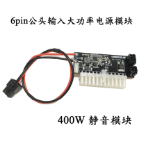 400W power module 6pin pin male input DC-ATX high power 24pin direct plug mute module spot
