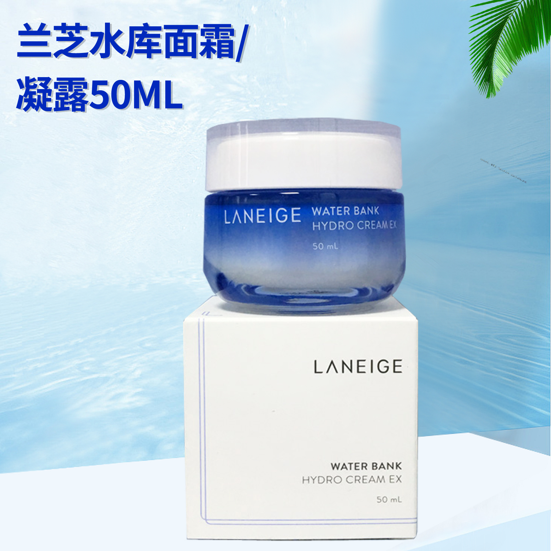 South Korea Lanzhi reservoir condensate moisturizing complement water cream moisturizer 50ml refreshing type moisturizing type