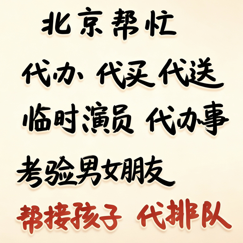 Beijing Citywide Errand Service, Document Submission and Queuing, Photo Taking, Visits, Pick-Up and Delivery, Exhibition and Personal Matter Handling