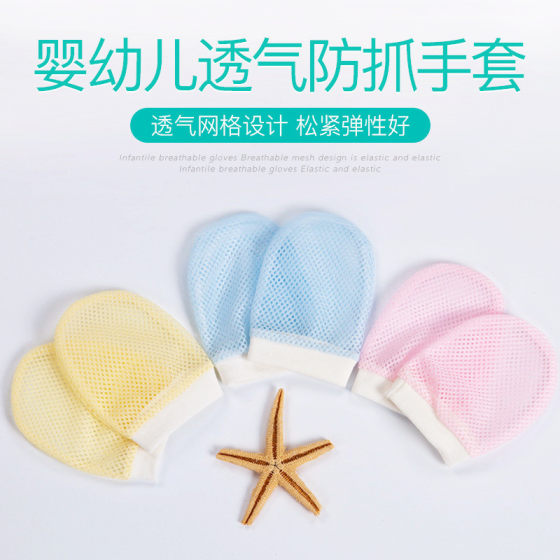 婴儿手套防抓新生儿防抓脸薄款秋夏季宝宝超薄网眼透气网面防吃手
