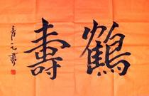 Special free postal calligraphy of the ex - box Cransu 40*70cm congratulation life