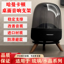 Audio stand Harman Kardon glass crystal 4th generation 3rd generation speaker stand accessories home desktop shock-absorbing base