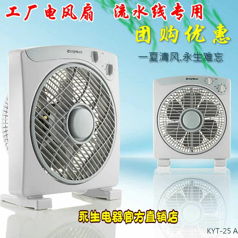 Yongsheng assembly line electric fan Desktop household table fan Box fan Student dormitory fan Hongyun fan KYT-25A