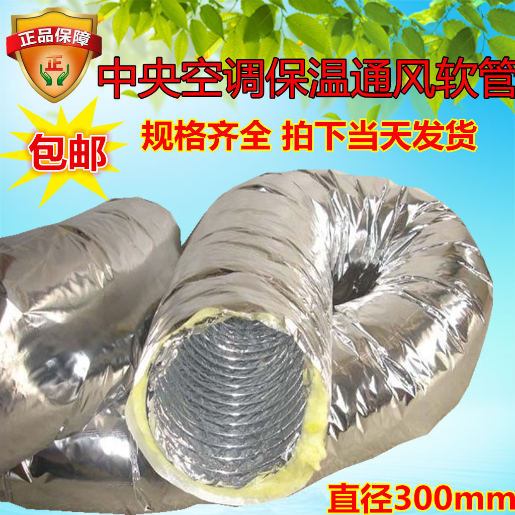 Aluminum foil insulation and ventilation pipe Central air conditioning hose wire ventilation pipe insulation and ventilation pipe 300