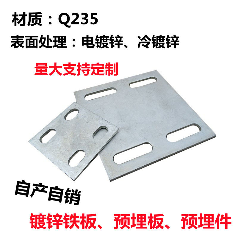 Cold-galvanized embedded parts embedded steel sheet galvanized iron plate galvanized sheet curtain wall accessories embedded plate connection plate