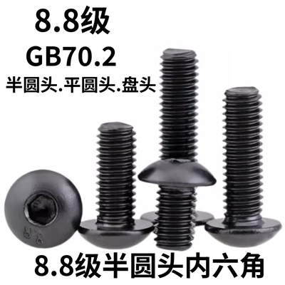 8.8 grade high-strength hexagon socket flat round head semi-round head Hexagon socket disc head Hexagon socket screws GB70.2 screws