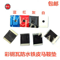 Drilling tail wire resin tile waterproof iron saddle pad saddle buckle color steel tile saddle pad increased saddle pad