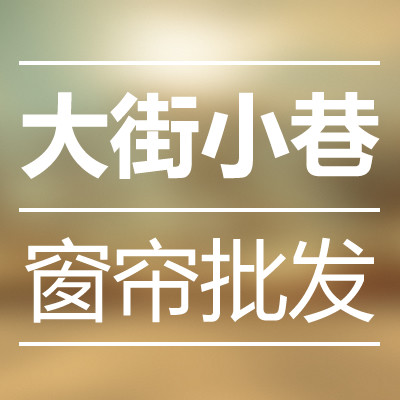 窗帘批发折扣店