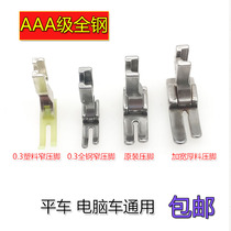 Flat car computer car narrow presser foot All steel presser foot Industrial sewing machine presser foot Original presser foot widened flat presser foot