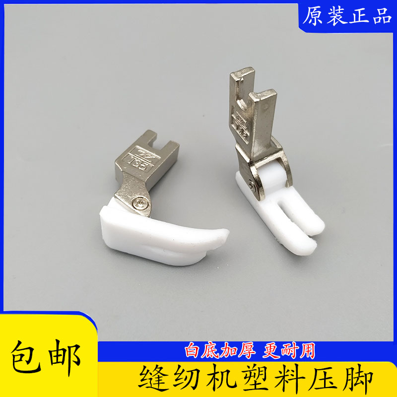 Flat Car Computer Car Wise Foot T350-B Plastic Presser Foot Leather Sewing Machine Accessories Iron Veron Press Foot Bottom Plate