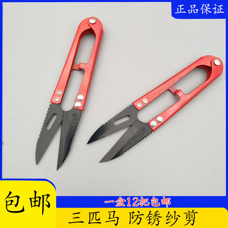 Three horses anti-rust yarn cut 105 type frontal steel U type cut small scissor wire head cut cross embroidered scissors 1 handle-Taobao