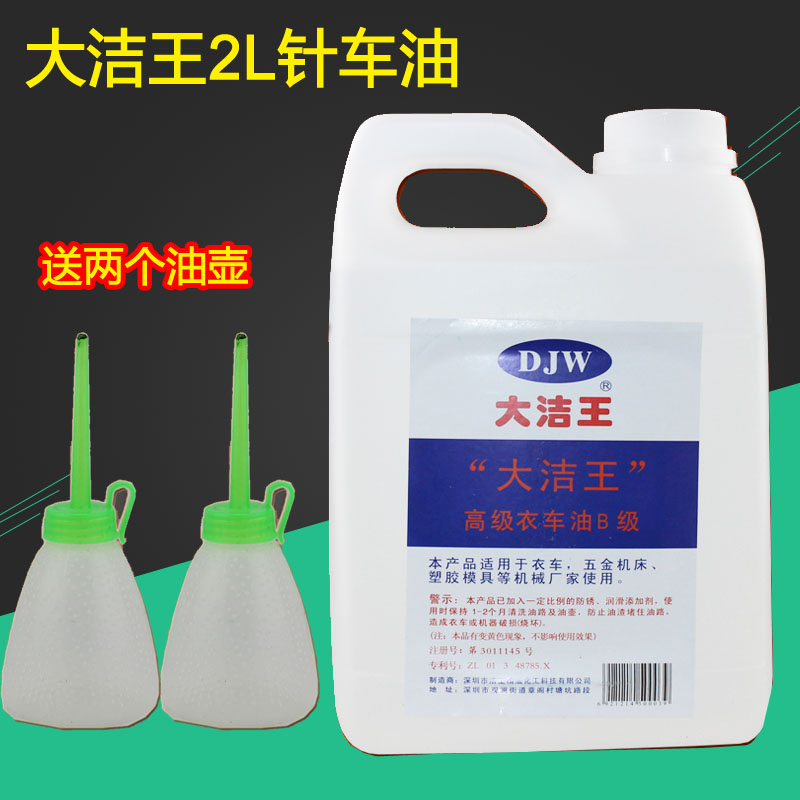 Da Jie Wang 2 liters of machine oil Advanced flat car clothing car oil Sewing machine oil Class B mechanical lubricating oil 