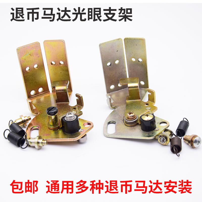 Coin Vending Machine Coin Exchange Motor Parts, Coin Exchange Shaft, Universal Dual Light Eye Coin Counter Spring Light Eye Bracket