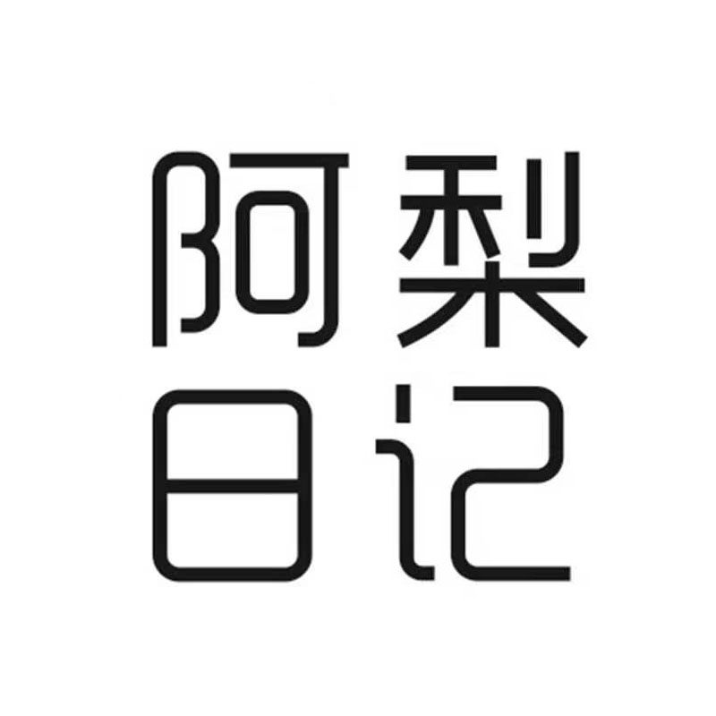 阿梨日记