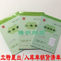 Lit Star Sanlian Inventory Three-in-order Sales list Two-way non-carbon replica warehousing