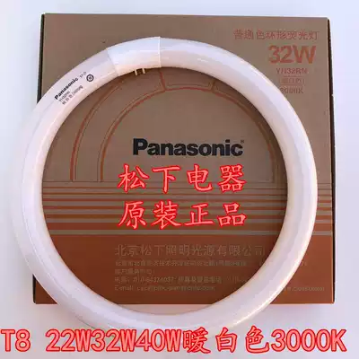 Panasonic T8 ring lamp YH22RN 32RN 40RN warm white light 3000K three primary color ring energy-saving lamp tube
