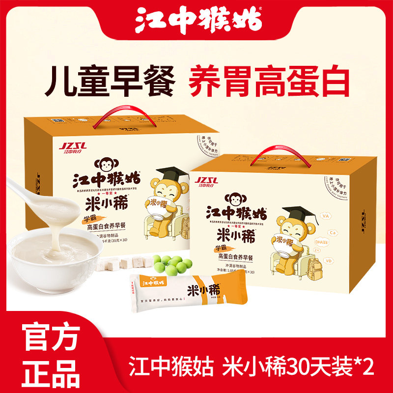 (Stock Stocking) Jiangzhong Monkey Aunt Mi Rare 30 Days of Clothing * 2 Boxes Children Students Nutrition Breakfast Raising Stomach Food-Taobao