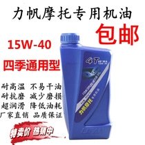 Lifan motorcycle special oil 15W-40 four-stroke lubricating oil pedal curved beam car four seasons universal
