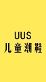 UUS 儿童潮鞋店
