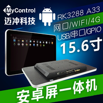  15 6 inch industrial control all-in-one machine RK3288 industrial flat panel security industrial control Mai Chong capacitive touch screen capacitive screen touch