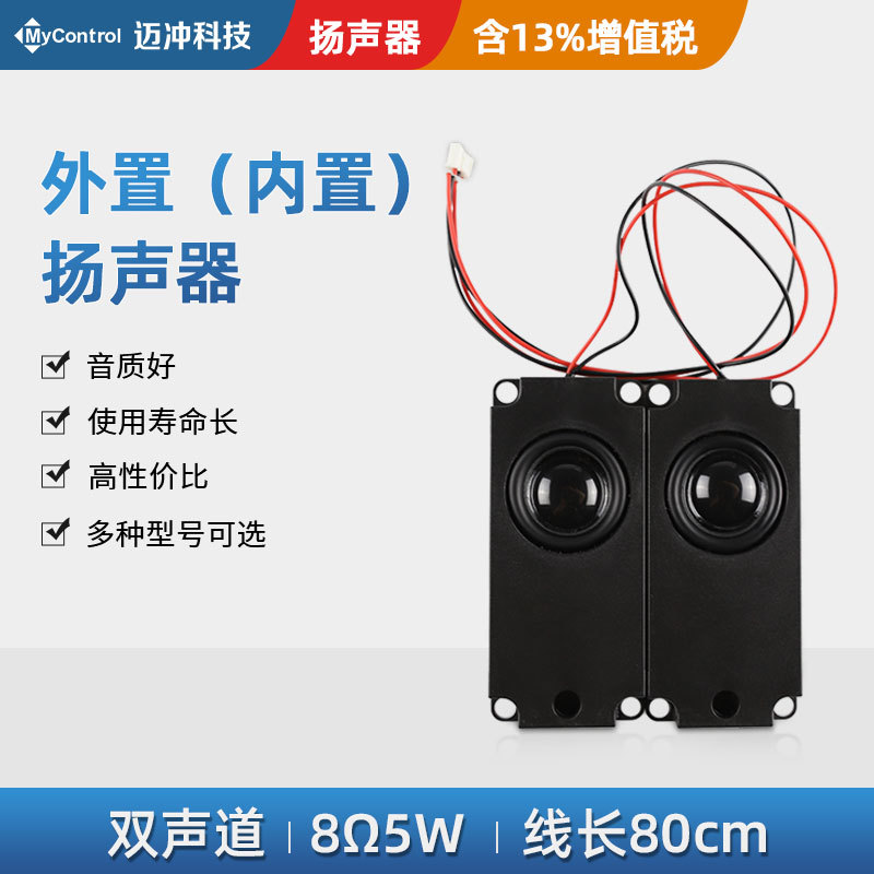 Matching Speaker 8Ω10W/8Ω5W/4Ω3W/4Ω2W Built-In External Mono Two-Channel Speaker