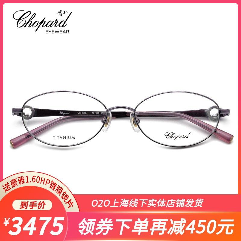 Chopard Titanium myopia frame women's myopia glasses VCHC64J stylish full frame myopic frame