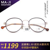 MA-JI MASATOMO mountain Zhenglun PMJ-034 titanium retro glasses frame full frame myopia frame