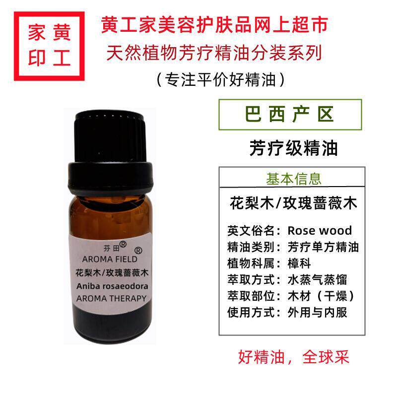 黄工家巴西玫瑰蔷薇木花梨木单方芳疗精油香薰护肤面部控油紧致