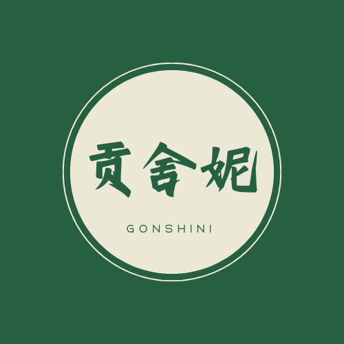 贡舍妮