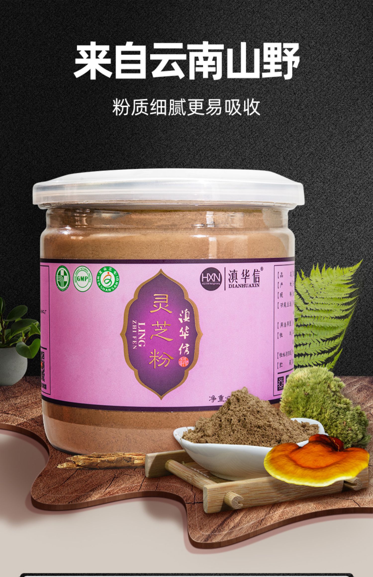 【滇华信】云南赤灵芝粉60g