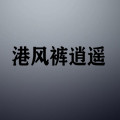 港风裤逍遥