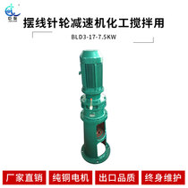 Changzhou Julian brand single-stage cycloid pin wheel reducer BLD3-17-7 5KW environmental protection equipment for chemical mixing