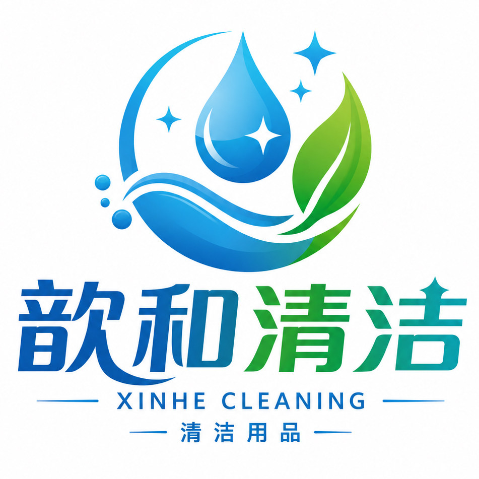 歆和清洁用品的LOGO