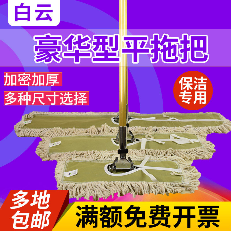White Clouds Luxury type dust removal mop 60CM flat mop large number Mop Hotel Lobby 90CM Cotton Yarn Mop Cleaning