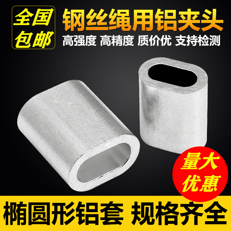 Steel wire rope aluminium cover 304 stainless steel oval hole aluminium sleeve Single-hole Lusleeve aluminium collet steel wire rope pressure buckle