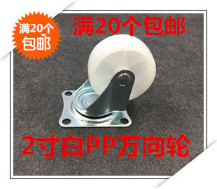 Full 20 2 inch white PP universal wheels furniture accessories family sofa wheels 65mm high light casters