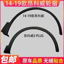 Suitable for Buick Envision wheel eyebrows front and rear wheel eyebrows black plastic wheel eyebrows on tires anti-scratch strips on tires