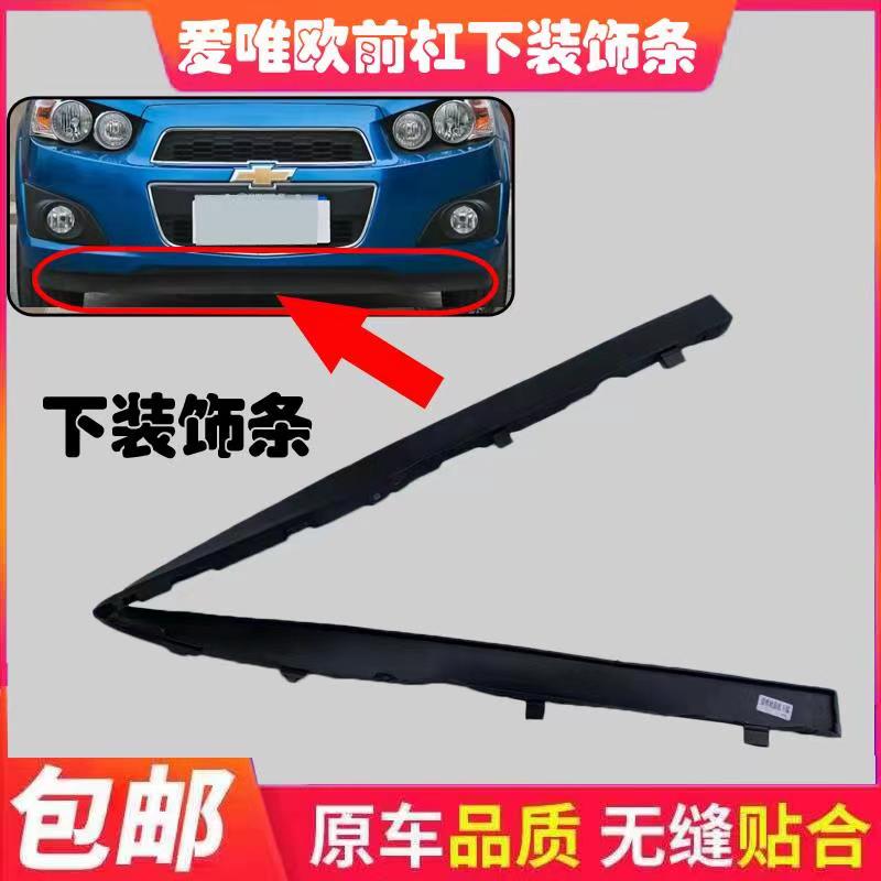 Chevrolet Love Meritocratic Front Bar Underbar Trim Strip Anticollision Strip Diversion Board Front Lever Lower Section-Taobao