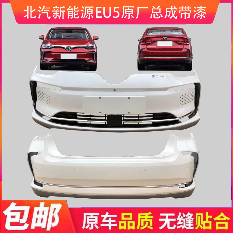 Suitable for BAIC EU5 front bumper rear bumper new energy eu500 front bumper rear bumper surrounding lower side skirt accessories