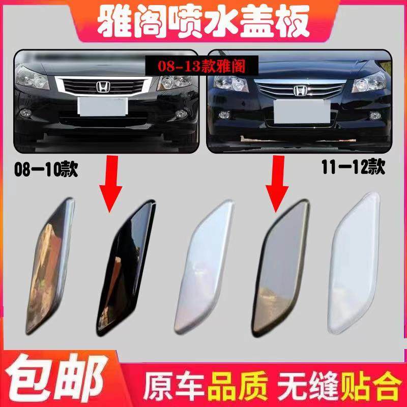 Suitable for Honda Yatsushiro Accord front bar water spray cover headlight cleaning cover 8th generation 08-13 Accord water spray nozzle cover