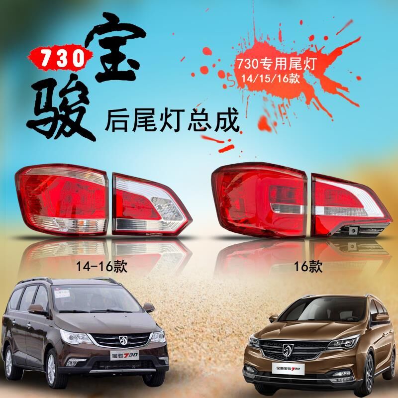 Baojun 730 rear tail light assembly left and right rear combination lights reversing 14 15 16 lights steering brake light lampshade