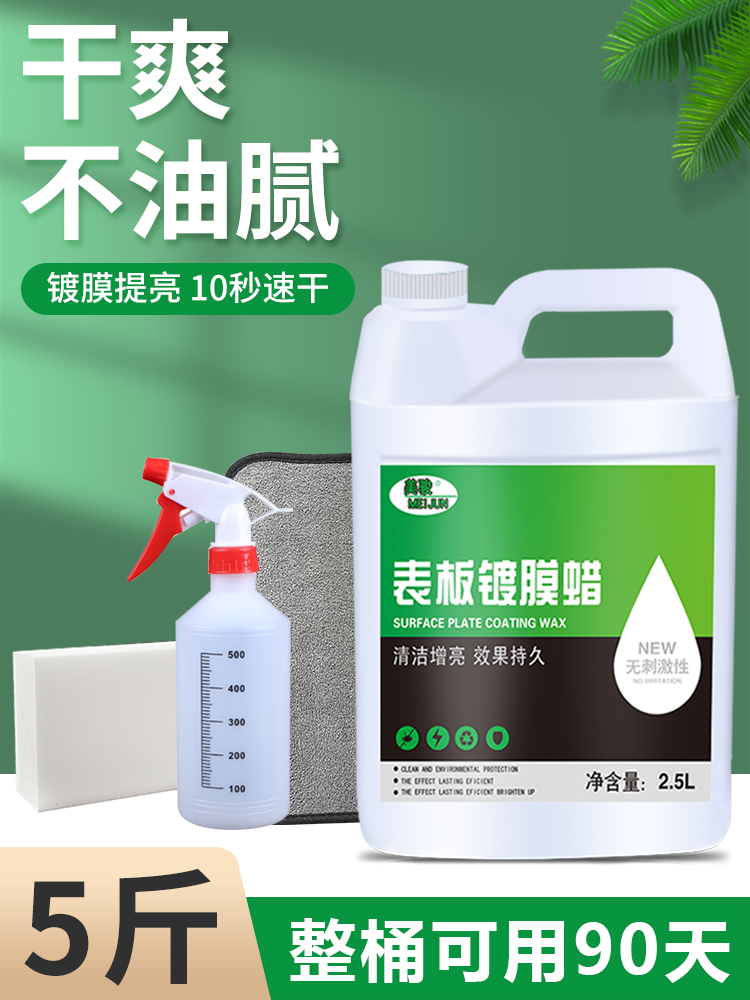 <!--表板蜡汽车专用内饰仪表盘镀膜翻新剂皮革座椅塑料上光保养大桶装-->
