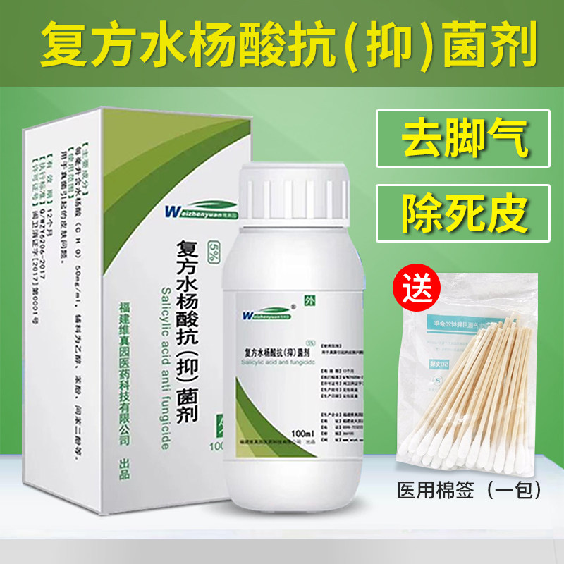 复方水杨酸酒精溶液涂剂泡脚醇抗菌抑菌剂液外用足部脚气去角质涂
