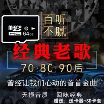 Old man radio memory song card plug and play) 64G classic song Memory Card 32g old song Music 16