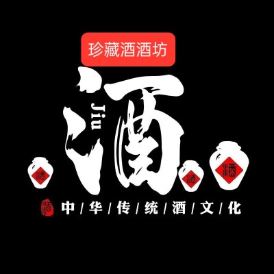 珍藏酒酒坊的LOGO